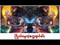 ဂြိုလ်မွေတဲ့ဧက္ကရာဇ်ဓါး myanmar subtitle မြန်မာစာတန်းထိုး