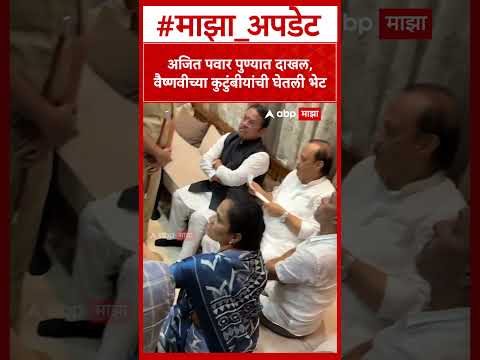 Ajit Pawar Vaishnavi Family : अजित पवार पुण्यात दाखल, वैष्णवीच्या कुटुंबियांच्या घेतली भेट