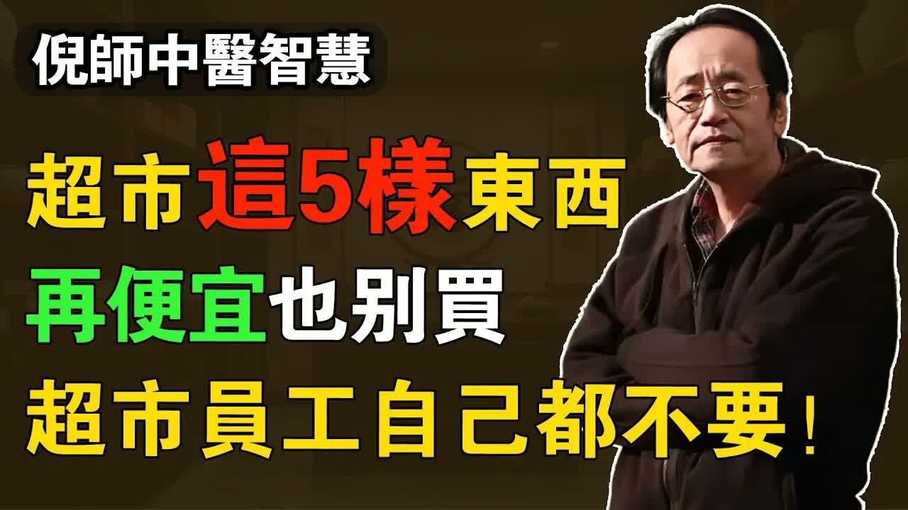 倪海廈： 超市這5樣東西，再便宜也別買！超市員工自己都不要，不懂的人還在往家搬！#濕氣 #食品安全 #脾胃 #超市避雷 #健康飲食 #飲食智慧 #生活科普 #食品安全 #加工食品 #中醫養生