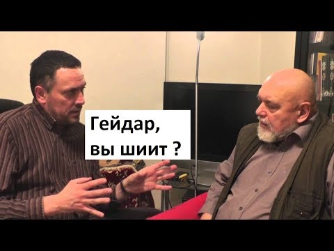 Гейдар Джемаль вы шиит ?