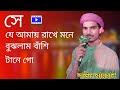 সে যে আমায় রাখে মনে বুঝলাম বাঁশি টানে গো 🍁 বাউল রায়হান 🍁 New song 2024 🍁 Baul Rayhan