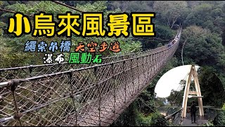 【桃園景點】74 小烏來風景區Xiao Wulai Skywalk - Taoyuan ... 