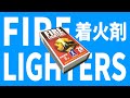 【アウトドアグッズ】話題の着火剤を使ってみた/ファイヤーライターズ -firelighter- #Shorts