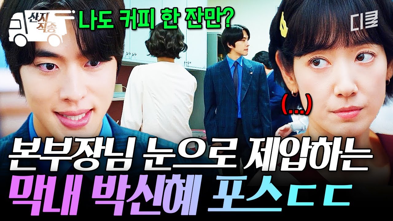 [#언더커버미쓰홍] 눈에서 레이저가 나오는 거 같은데;;; 눈으로 본부장 기강 잡는 막내 박신혜ㅋㅋ | #산지직송