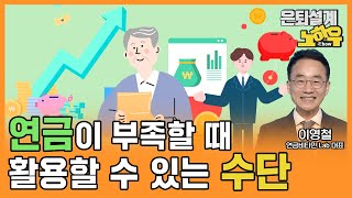 노후 3층 연금이 부족할 때 활용할 수 있는 수단 [은퇴설계 노하우 80회]