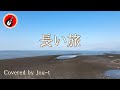 長い旅 / 4K(Eikichi Yazawa)【Jou-T/カバー】