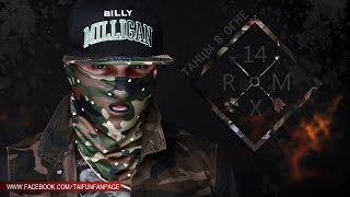 BILLY MILLIGAN - Танцы в огне (prod. TAIFUN) [Remix]