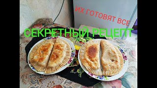 Чебуреки простой и вкусный способ