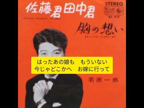 佐藤君田中君　若原一郎