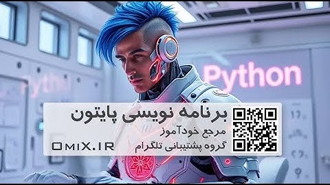 🐍 39 🎓 ساخت لیست به صورت فشرده درپایتون  -  list comprehension Python