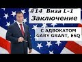 Виза L1 Заключение | Иммиграция в США - Адвокат Gary Grant