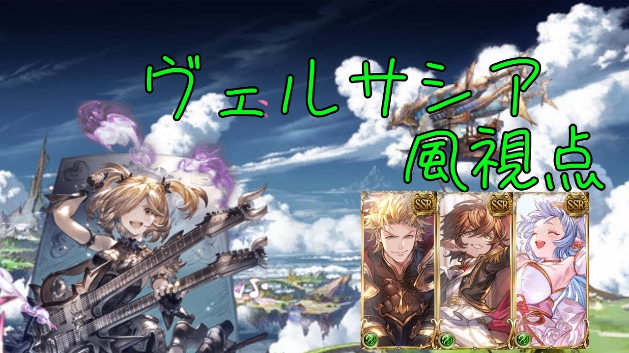 【グラブル】ヴェルサシア　風　野良部屋