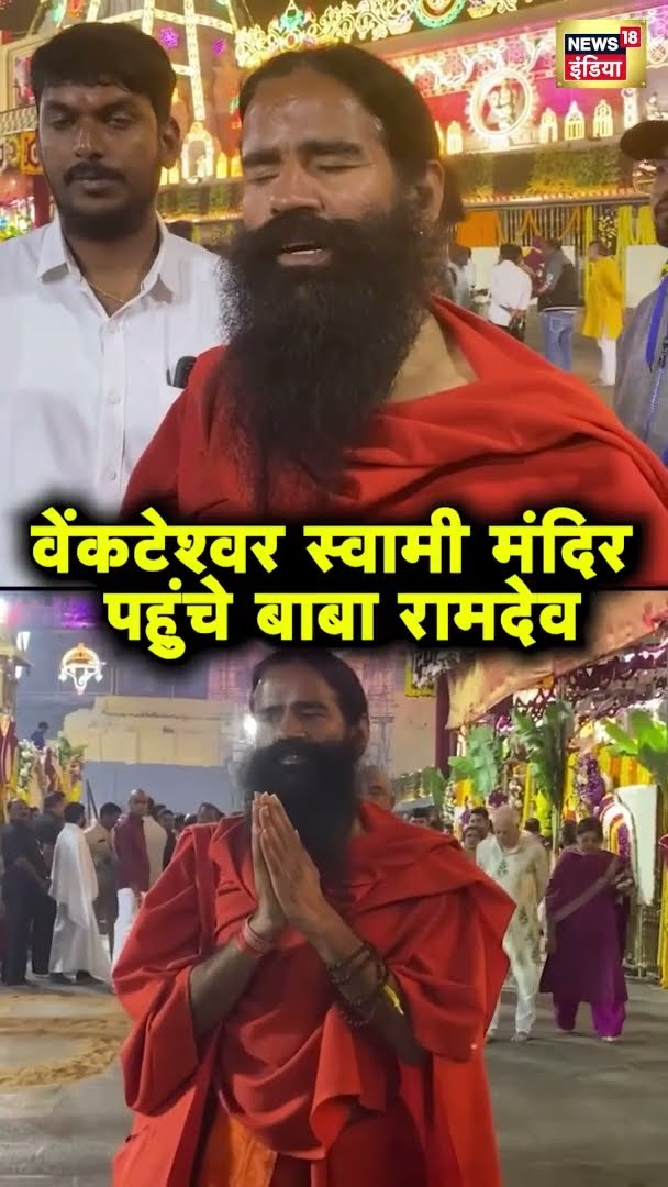 वेंकटेश्वर स्वामी मंदिर पहुंचे बाबा रामदेव