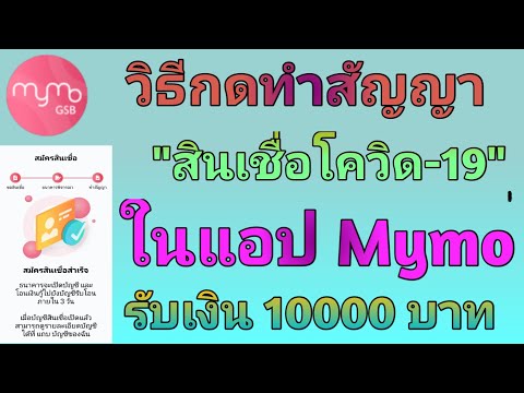 สัญญากู้เงินทั่วไป 2022 วิธีทำสัญญาสินเชื่อโควิด -19 ผ่านแอป mymo (ธนาคารออมสิน)
