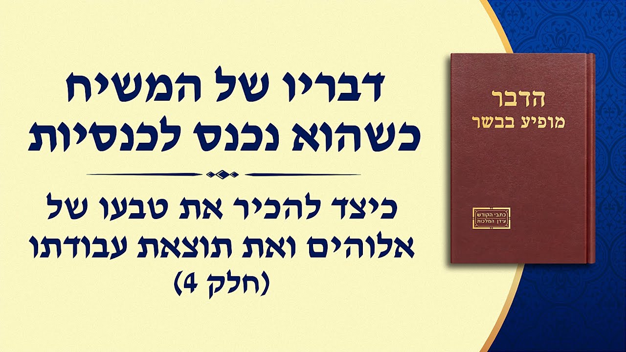 דבר אלוהים - "כיצד להכיר את טבעו של אלוהים ואת תוצאת עבודתו" (חלק 4)