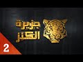 Jazirat Al Kanz - Saison 1 - PRIME 2 - جزيرة الكنز - الموسم الأول - الحلقة 2 - التانية