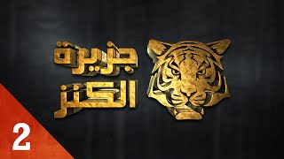 Jazirat Al Kanz - Saison 1 - PRIME 2 - جزيرة الكنز - الموسم الأول - الحلقة 2 - التانية