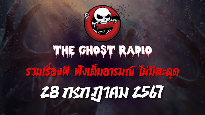 THE GHOST RADIO | ฟังย้อนหลัง | วันอาทิตย์ที่ 28 กรกฎาคม 2567 | TheGhostRadio เรื่องเล่าผีเดอะโกส