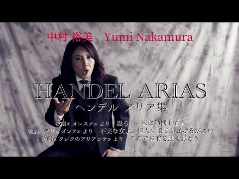 中村裕美「ヘンデルアリア集」発売中（3曲Ver）