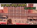 हवा महल जयपुर || Hawa Mahal Jaipur Rajasthan || Vlogs Rahul