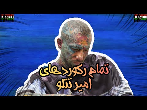 تصویری: 78 رکورد کی منتشر شد؟