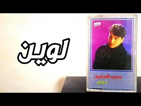 ألبومات من 30 سنة الحلقة 8 مع الفنان حميد الشاعري ألبوم لوين إنتاج هاي كواليتي حكاية جيل