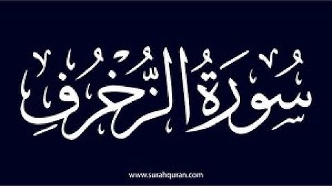 سورة الزخرف كامله تلاوة هادئة تريح💚 الاعصاب💚بصوت بدر التركي _ Ornaments of gold