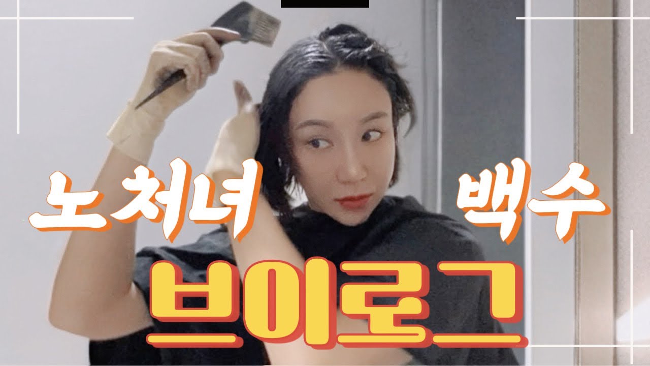 셀프염색 하다 가재미 눈깔되다 | 나태한 백수브이로그