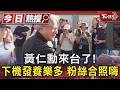 黃仁勳來台了! 下機發養樂多 粉絲合照嗨｜TVBS新聞 @TVBSNEWS01