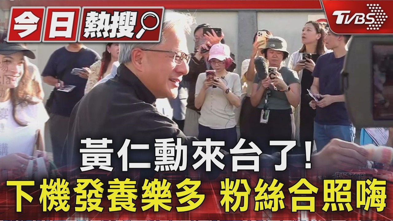 黃仁勳來台了! 下機發養樂多 粉絲合照嗨｜TVBS新聞 @TVBSNEWS01