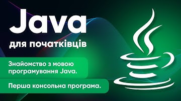 Уроки Java для початківців ➤ Знайомство з мовою програмування Java