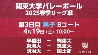 【関東大学バレーボール 2025春季リーグ】    第3日目 男子 Bコート