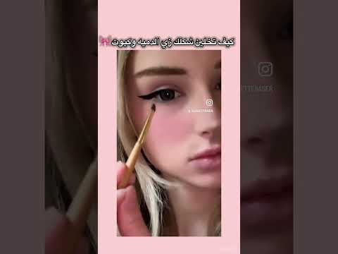 كيف تخلين شكلك زي الدميه و كيوت