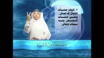 ما يستفاد من سورة الإخلاص بلغة الإشارة / خالد الذكير