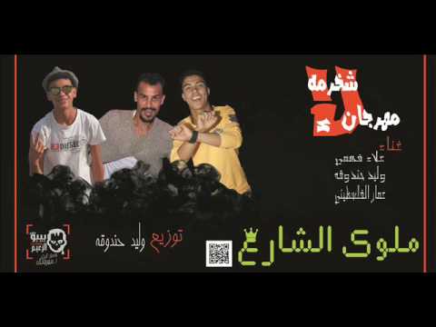 مهرجان شخرمه لا غناء وليد حندوقه عمار الفلسطيني علاء فهمي توزيع وليد حندوقه