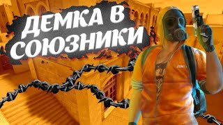 демка в союзниках // путь до глобала , без голоса