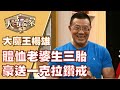 【完整版】20200107 大尋寶家 威猛身形辦魔王 硬派收藏有一套?!(來賓:楊雄)