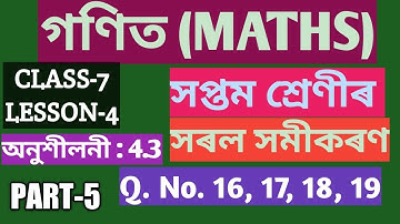 CLASS-7 (সপ্তম শ্ৰেণীৰ গণিত)MATHS অনুশীলনী : 4.3, Q.No. 16, 17, 18, 19 (SCERT,ASSAM) PART-5 সমাধান