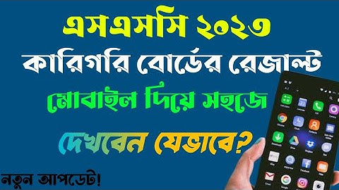 How To Check SSC Result Online 2023 || SSC Result 2023 Kivabe Dekhbo || SSC Result 2023 || #aah24