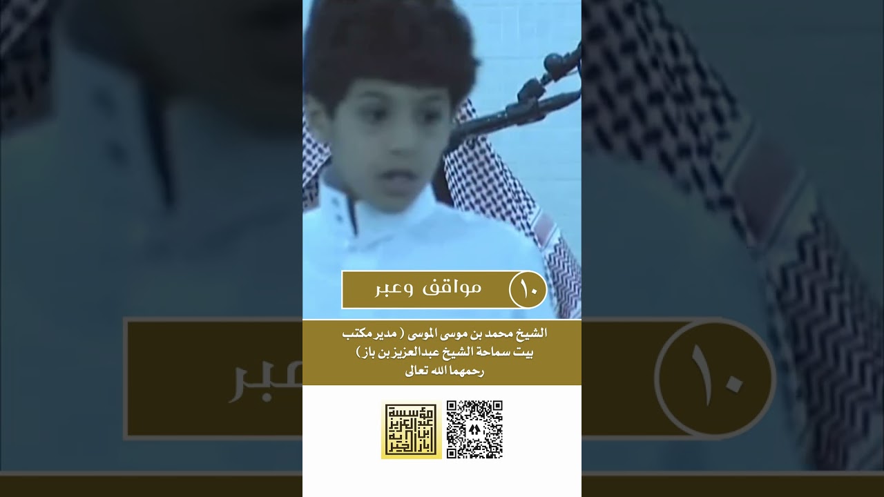 10 مواقف وعبر سيرة سماحة الشيخ ابن باز يرويها الشيخ محمد الموسى رحمهما الله