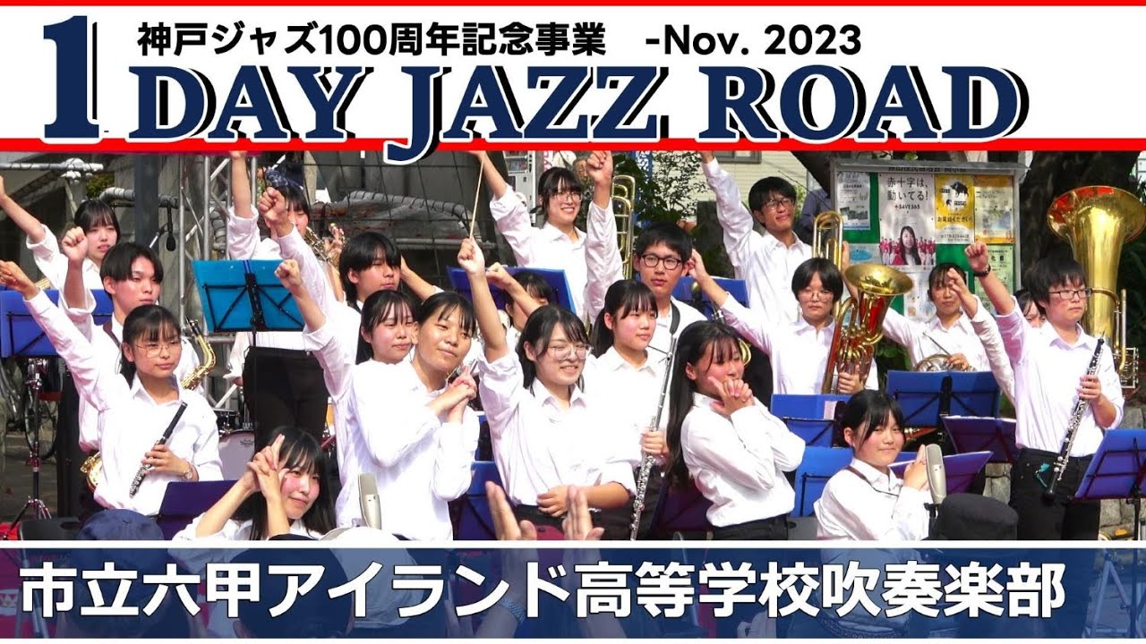 2023.11.04 1DAY JAZZ ROAD / 六甲アイランド高等学校吹奏楽部 - YouTube