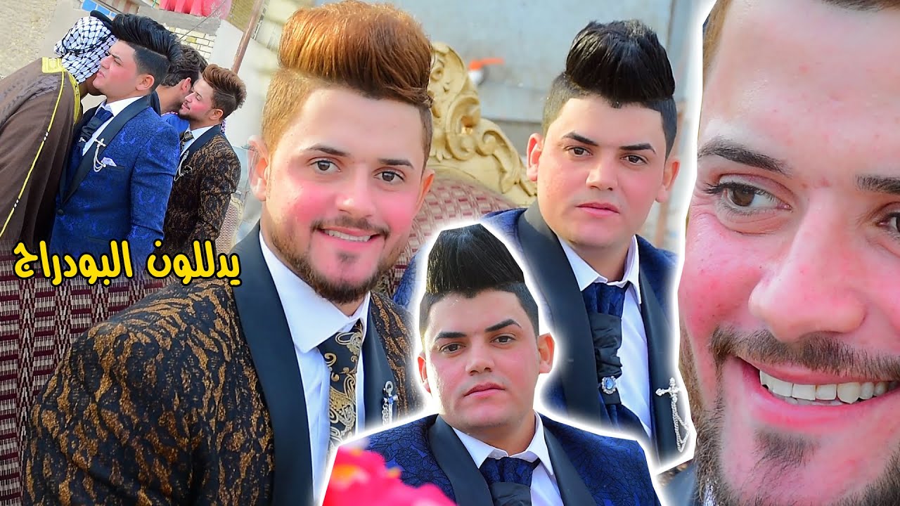 البودراج لعبو جوله كطعو الشارع ههه يدللون شايفين كل لخير حفل زفاف الاخوين عباس الدراجي وحسين الدراجي