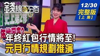 【錢線百分百】20221230完整版(上集)《2022年跌4081點!揚眉兔氣明年拚回來前兔無亮鴻兔大展長榮年終透景氣密碼》│非凡財經新聞│
