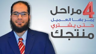 4 مراحل يمر بيها العميل حتى يشترى منتجك