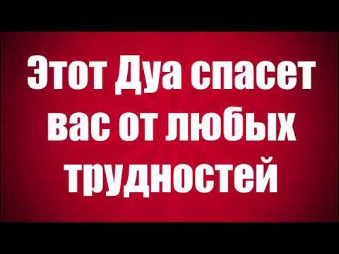 Этот дуа спасёт вас от любых трудностей