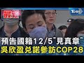 #獨家 預告國籍12/5「見真章」 吳欣盈兌諾參訪COP28｜TVBS新聞 @TVBSNEWS01