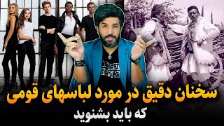 سخنان دقیق یک شهروند افغانستانی در مورد لباس افغانی و لباسهای قومی که باید بشنوید