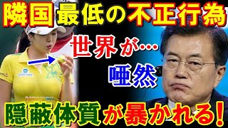 【海外の反応】日本が隣国の女子ゴルフに激怒！お隣の選手が起こした最低の不正行為に世界が呆然ｗｗｗ「何も見なかった事にして…」驚愕の真相！【鬼滅のJAPAN】