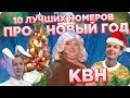 10 лучших номеров про Новый год в КВН