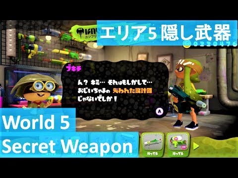 エリア5設計図 隠し武器作成 試し打ち ダイナモローラー Splatoon World 5 Boss Secret Weapon Dynamo Roller Youtube